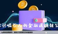 : 如何设计吸引人的金融区块链公司海报？