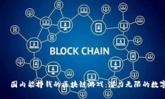 าร์เซร国内能挣钱的区块链游戏：潜力无