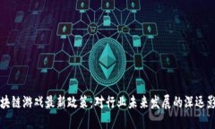 区块链游戏最新政策：对行业未来发展的深远影