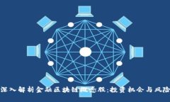 深入解析金融区块链概念股：投资机会与风险