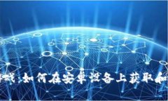 区块链收藏式游戏：如何在安卓设备上获取和体