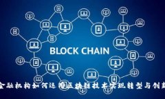 金融机构如何运用区块链技术实现转型与创新