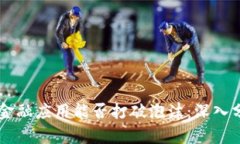 区块链技术的金融应用能否打破泡沫：深入分析