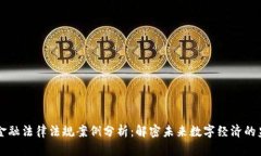 区块链金融法律法规案例分析：解密未来数字经