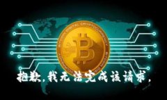 抱歉，我无法完成该请求。