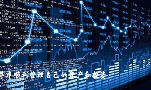   如何使用tp观察钱包进行加密货币管理 / 
 guanjianci tp观察钱包, 加密货币, 数字资产管理, 区块链技术 /guanjianci 

随着加密货币市场的不断扩大，越来越多的人开始关注如何安全、有效地管理自己的数字资产。在众多可供选择的钱包中，tp观察钱包因其简单易用、功能强大而受到众多用户的喜爱。本文将详细介绍tp观察钱包的使用方式和注意事项，并分享四个与之相关的重要问题，以帮助用户更好地理解这一工具，提升他们的数字资产管理能力。

tp观察钱包的基本概念
tp观察钱包是一种区块链数字货币钱包，主要用于存储、管理和转账加密货币。与普通钱包的不同之处在于，它具备观察模式，这意味着你可以查看钱包中的资产而无需完全进入与区块链相关的交易。这对于许多希望保持隐私但又希望追踪资产的用户来说，显得非常便利。此外，tp观察钱包支持多种主流加密货币，如比特币、以太坊等，用户可以通过简单的操作实现资产的管理和转移。

如何安装和设置tp观察钱包
安装tp观察钱包非常简单，用户只需访问官方的说明页面，下载适合自己设备的应用程序。安装完成后，用户需要按照以下步骤进行设置：
ol
listrong创建新钱包：/strong用户需要输入一个安全密码，以便于今后使用。例如，密码应包含大写字母、小写字母、数字以及特殊符号，以提高安全性。/li
listrong备份助记词：/strong在创建钱包过程中，系统会生成一组助记词，这是用于恢复钱包的重要信息。用户需要将其安全地保存好，绝对不要与他人分享。/li
listrong钱包的导入：/strong如果用户已经有一个现成的钱包，可以通过导入私钥或助记词的方式将其导入tp观察钱包。/li
/ol

tp观察钱包的主要功能
tp观察钱包具备多种实用功能，能够满足用户在数字资产管理上的需求：
ol
listrong多币种支持：/strongtp观察钱包支持多种主流加密货币，用户可以在同一个钱包中自由切换。/li
listrong交易记录查看：/strong用户可以实时查看自己钱包中所有的交易记录，包括充值、转账等。/li
listrong资产管理工具：/strong此钱包提供了方便的资产管理工具，用户可以直观地查看自己当前持有的各类数字资产，方便进行资产分配和投资决策。/li
listrong安全性高：/strongtp观察钱包采取多种安全措施，如加密、安全备份等，以保护用户的资产安全。/li
/ol

如何进行资金的转账与交易
使用tp观察钱包进行资金转账的过程十分简便，用户只需按照以下步骤操作：
ol
listrong打开钱包：/strong使用之前创建的密码登录tp观察钱包。/li
listrong选择转账功能：/strong在钱包首页找到“转账”选项，点击进入。/li
listrong输入接收方地址：/strong在转账页面中输入接收方的加密货币地址，确保准确无误。/li
listrong输入转账金额：/strong根据需要填写转账金额，可以选择转账所有资产或部分资产。/li
listrong确认交易：/strong检查输入的信息无误后，点击确认交易。此时钱包会提示用户输入交易密码，增强安全性。/li
/ol

相关问题一：tp观察钱包的安全性如何保障？
tp观察钱包在安全性方面采取了多种措施以保护用户的资产：
ol
listrong加密技术：/strong钱包内所有数据均经过加密处理，确保在存储和传输过程中不被截获和篡改。/li
listrong备份机制：/strong用户在创建钱包时需要备份助记词，这为钱包的恢复提供了保障。如果设备丢失，用户仍可通过助记词找回资产。/li
listrong两步验证：/strong一些关键操作，如提现和大额转账，会要求用户进行两步验证，以提高安全性。/li
listrong地址白名单：/strong用户可以设置地址白名单，确保仅指定地址能够接受转账，提高防止错误转账的几率。/li
/ol
总体来说，tp观察钱包在安全设计方面十分周到，用户在操作时也应增强安全意识，避免将助记词或密码泄露给他人。

相关问题二：如何恢复丢失的tp观察钱包？
如果用户丢失了tp观察钱包，仍可以通过助记词或私钥来恢复钱包。以下是具体步骤：
ol
listrong重新下载钱包应用：/strong首先，用户需要在设备上重新下载tp观察钱包应用。/li
listrong选择恢复钱包：/strong在应用主界面，选择“恢复钱包”的选项。/li
listrong输入助记词或私钥：/strong系统会提示用户输入之前备份的助记词或私钥，确认无误后，点击确认。/li
listrong设置新密码：/strong恢复后，系统可能会要求用户设置新密码，提升账户安全性。/li
/ol
通过以上步骤，用户即可恢复丢失的钱包及其中的所有资产。不过，恢复过程可能涉及多次验证，用户需保持耐心。

相关问题三：tp观察钱包的常见故障及解决方法
使用tp观察钱包过程中，用户可能会遇到一些常见问题，以下是一些故障及其解决方法：
ol
listrong无法登录：/strong如果用户无法登录，可以检查输入的密码是否正确，确保没有启用Caps Lock。如果忘记密码，用户需要通过邮箱找回。/li
listrong转账不成功：/strong转账失败可能由于网络问题或地址不正确。用户可检查网络连接，确保钱包地址的准确性。/li
listrong无法查看资产：/strong如果资产未能正确显示，用户可以尝试重新启动钱包应用，或查看网络连接是否正常。/li
listrong频繁崩溃：/strong如果应用频繁崩溃，建议用户检查设备存储空间，确保具备足够的运行环境，例如可删除一些不必要的文件。/li
/ol
对付各种故障，用户还可以访问tp观察钱包的官方支持页面，获取更多信息和帮助。

相关问题四：tp观察钱包与其他类型钱包的比较
tp观察钱包的优势在于其便捷性和高效性，但与其他类型的钱包相比，例如硬件钱包和中心化钱包，它的特点与局限性各有不同：
ol
listrong硬件钱包：/strong硬件钱包提供更高的安全性，适合长期储存大量资产。相对而言，tp观察钱包操作更为便捷，适合频繁交易的用户。/li
listrong中心化钱包：/strong中心化钱包由公司运营，用户不控制私钥，存在一定风险。而tp观察钱包使用无需向第三方信任，可以将资产自主管理，安全性更高。/li
listrong多功能钱包：/strong一些多功能钱包整合了多种金融服务，而tp观察钱包专注于数字资产的观察与管理，功能较为单一，但简单明了。/li
/ol
总体来说，选择合适的钱包取决于用户的需求，如果日常的交易频繁且希望高效管理资产，tp观察钱包将是一个理想的选择。

综上所述，tp观察钱包以其高效、便捷的操作体验及良好的安全性受到越来越多用户的青睐。希望这篇文章能够帮助用户更好地了解和使用tp观察钱包，在数码货币的世界中顺利管理自己的资产和投资。