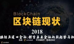 区块链五道口金融：探索未来金融的新趋势与机