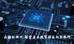 区块链游戏：解密未来数字娱乐的新视野