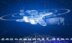 2023年最受欢迎的区块链游戏盘点：明星游戏与未