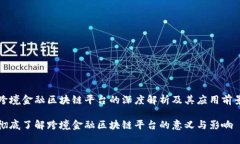 跨境金融区块链平台的深度解析及其应用前景彻