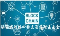 区块链金融领域的核心特点及其对未来金融的影