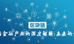 区块链技术与金融产业的深度解析：未来的金融