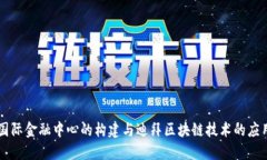 国际金融中心的构建与迪拜区块链技术的应用