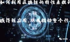   百度金融区块链实验：未来金融的颠覆者 /