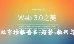 区块链金融市场报告书：趋势、挑战与前景分析