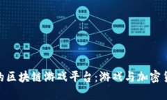 探索韩国顶尖的区块链游戏平台：游戏与加密货