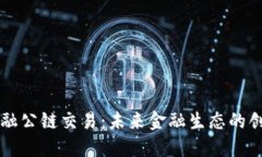区块链金融公链交易：未来金融生态的创新与挑