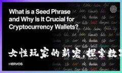 区块链游戏机——女性玩家的新宠，探索数字世