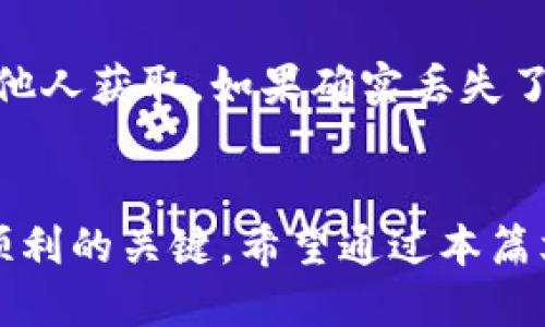   如何将火币交易所的TRX转账到TP钱包的详细指南 / 
 guanjianci 火币交易所, TRX, TP钱包, 转账 /guanjianci 

### 引言
在如今的数字货币市场，越来越多的人选择进行加密货币交易和投资。在这个过程中，用户往往需要将资产在不同的平台之间转移，以便管理和使用。这篇文章将详细介绍如何将火币交易所的TRX（Tron币）转账到TP钱包，同时也将回答用户在转账过程中可能遇到的一些常见问题。

### 第一步：了解TRX和TP钱包
TRX是TRON网络的原生代币，是一种基于区块链的数字货币。它被广泛应用于数字内容的分发和各种去中心化应用（DApp）。TP钱包是一款功能强大的多链钱包，支持多种数字货币的存储和转账，包括TRX。
在进行转账之前，用户需要确保他们已经在火币交易所完成了TRX的购买，并且在TP钱包中创建了帐户和钱包地址。

### 第二步：准备工作
#### 2.1 开户火币账户
若您还未在火币交易所开户，首先要下载火币的移动APP或访问官网进行注册。只需输入您的电子邮箱、手机号码及设置密码，即可完成开户。

#### 2.2 注册TP钱包
TP钱包的注册过程相对简单，下载TP钱包APP后，依据提示进行设置，牢记助记词以便于将来恢复钱包。
完成注册后，您将获得一个独特的钱包地址，这个地址是您接收TRX的钥匙。在转账前请务必复制好此地址。

### 第三步：将TRX转入TP钱包的具体步骤
#### 3.1 登陆火币账户
打开火币交易所的APP或网站，输入您的账户信息进行登陆。

#### 3.2 进入资产管理
登陆成功后，进入“资产”页面，在众多数字货币中找到TRX。点击TRX进入详细页面。

#### 3.3 选择提现
在TRX的页面上，您会找到“提现”选项，点击该选项以进行提现操作。

#### 3.4 输入TP钱包地址
在提现页面，您需要填写TP钱包的地址。在这里请务必小心，确保地址无误。错误的地址将导致资金丢失。

#### 3.5 输入提现金额
填写您希望转账的TRX数量，并确认相关的手续费。在火币交易所提现TRX时会收取一定的手续费，您可以在页面上查看具体数额。

#### 3.6 确认提现
检查您填写的信息是否正确，包括TP钱包地址和提现金额。确认无误后，点击“提交”。根据平台的安全设置，您可能需要进行身份验证。

### 第四步：等待转账确认
提交后，TRX转账请求会被处理。一般来说，TRX的转账速度较快，通常在几分钟内会完成。但在某些情况下，网络拥堵或其他因素可能导致转账延迟，请耐心等待。

### 第五步：检查TP钱包
#### 5.1 登录TP钱包
转账完成后，您可以在TP钱包中进行查询。打开TP钱包，输入您的安全密码，进入到主界面。

#### 5.2 查看余额
在主界面中，找到TRX，查看您的余额是否增加。若余额未变化，请耐心等待，或联系火币客服进行询问。

### 常见问题解答
#### 问题一：为什么TRX不能及时到账？
转账延迟可能有多种原因，包括网络拥堵、钱包地址错误或是交易所的系统延迟。确保您在火币和TP钱包中的所有信息都输入无误，并查看交易所或钱包的公告，了解当前网络状况。

#### 问题二：我可以从火币转账TRX到其他钱包吗？
是的，您可以将火币中的TRX转账到任意支持TRX的数字钱包。却需确保填入正确的目标钱包地址。不同钱包的手续费也不同，在转账前最好进行确认。

#### 问题三：如何确保TRX转账安全？
确保交易安全的关键是使用官方应用程序和VPN，以防止网络钓鱼和恶意软件。同时，定期更新您的钱包应用程序，保护密钥和助记词，避免分享个人信息。

#### 问题四：如果我忘记了TP钱包的助记词怎么办？
助记词是恢复钱包的唯一保障，丢失后将无法找回钱包中的资金。为避免这种情况，建议将助记词妥善保存在安全的地方，避免他人获取。如果确实丢失了助记词，用户将无法访问其钱包。

### 总结
将TRX从火币交易所转账到TP钱包是一个简单但需要注意多个环节的过程。确保信息准确和选择可靠的网络环境是保障转账顺利的关键。希望通过本篇文章，您能完全掌握这一流程，并能安全高效地管理您的加密资产。