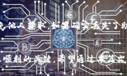   如何将火币交易所的TRX转账到TP钱包的详细指南 / 
 guanjianci 火币交易所, TRX, TP钱包, 转账 /guanjianci 

### 引言
在如今的数字货币市场，越来越多的人选择进行加密货币交易和投资。在这个过程中，用户往往需要将资产在不同的平台之间转移，以便管理和使用。这篇文章将详细介绍如何将火币交易所的TRX（Tron币）转账到TP钱包，同时也将回答用户在转账过程中可能遇到的一些常见问题。

### 第一步：了解TRX和TP钱包
TRX是TRON网络的原生代币，是一种基于区块链的数字货币。它被广泛应用于数字内容的分发和各种去中心化应用（DApp）。TP钱包是一款功能强大的多链钱包，支持多种数字货币的存储和转账，包括TRX。
在进行转账之前，用户需要确保他们已经在火币交易所完成了TRX的购买，并且在TP钱包中创建了帐户和钱包地址。

### 第二步：准备工作
#### 2.1 开户火币账户
若您还未在火币交易所开户，首先要下载火币的移动APP或访问官网进行注册。只需输入您的电子邮箱、手机号码及设置密码，即可完成开户。

#### 2.2 注册TP钱包
TP钱包的注册过程相对简单，下载TP钱包APP后，依据提示进行设置，牢记助记词以便于将来恢复钱包。
完成注册后，您将获得一个独特的钱包地址，这个地址是您接收TRX的钥匙。在转账前请务必复制好此地址。

### 第三步：将TRX转入TP钱包的具体步骤
#### 3.1 登陆火币账户
打开火币交易所的APP或网站，输入您的账户信息进行登陆。

#### 3.2 进入资产管理
登陆成功后，进入“资产”页面，在众多数字货币中找到TRX。点击TRX进入详细页面。

#### 3.3 选择提现
在TRX的页面上，您会找到“提现”选项，点击该选项以进行提现操作。

#### 3.4 输入TP钱包地址
在提现页面，您需要填写TP钱包的地址。在这里请务必小心，确保地址无误。错误的地址将导致资金丢失。

#### 3.5 输入提现金额
填写您希望转账的TRX数量，并确认相关的手续费。在火币交易所提现TRX时会收取一定的手续费，您可以在页面上查看具体数额。

#### 3.6 确认提现
检查您填写的信息是否正确，包括TP钱包地址和提现金额。确认无误后，点击“提交”。根据平台的安全设置，您可能需要进行身份验证。

### 第四步：等待转账确认
提交后，TRX转账请求会被处理。一般来说，TRX的转账速度较快，通常在几分钟内会完成。但在某些情况下，网络拥堵或其他因素可能导致转账延迟，请耐心等待。

### 第五步：检查TP钱包
#### 5.1 登录TP钱包
转账完成后，您可以在TP钱包中进行查询。打开TP钱包，输入您的安全密码，进入到主界面。

#### 5.2 查看余额
在主界面中，找到TRX，查看您的余额是否增加。若余额未变化，请耐心等待，或联系火币客服进行询问。

### 常见问题解答
#### 问题一：为什么TRX不能及时到账？
转账延迟可能有多种原因，包括网络拥堵、钱包地址错误或是交易所的系统延迟。确保您在火币和TP钱包中的所有信息都输入无误，并查看交易所或钱包的公告，了解当前网络状况。

#### 问题二：我可以从火币转账TRX到其他钱包吗？
是的，您可以将火币中的TRX转账到任意支持TRX的数字钱包。却需确保填入正确的目标钱包地址。不同钱包的手续费也不同，在转账前最好进行确认。

#### 问题三：如何确保TRX转账安全？
确保交易安全的关键是使用官方应用程序和VPN，以防止网络钓鱼和恶意软件。同时，定期更新您的钱包应用程序，保护密钥和助记词，避免分享个人信息。

#### 问题四：如果我忘记了TP钱包的助记词怎么办？
助记词是恢复钱包的唯一保障，丢失后将无法找回钱包中的资金。为避免这种情况，建议将助记词妥善保存在安全的地方，避免他人获取。如果确实丢失了助记词，用户将无法访问其钱包。

### 总结
将TRX从火币交易所转账到TP钱包是一个简单但需要注意多个环节的过程。确保信息准确和选择可靠的网络环境是保障转账顺利的关键。希望通过本篇文章，您能完全掌握这一流程，并能安全高效地管理您的加密资产。