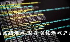 探索区块链高频游戏：颠覆传统游戏产业的新机
