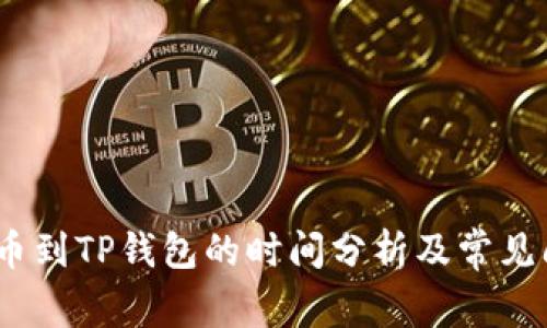 OKEX提币到TP钱包的时间分析及常见问题解答