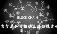 : 冰岛金融监督局如何推动区块链技术的合规发展