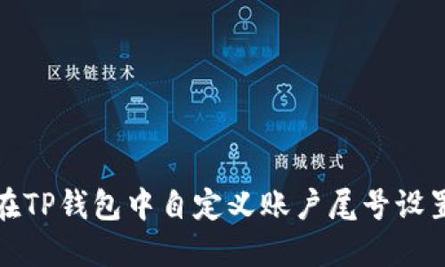 如何在TP钱包中自定义账户尾号设置教程