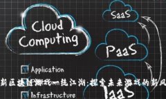 最新区块链游戏一统江湖：探索未来游戏的新风