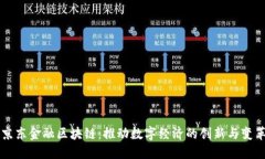京东金融区块链：推动数字经济的创新与变革