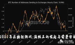 2021年区块链游戏：海贼王的崛起与前景分析
