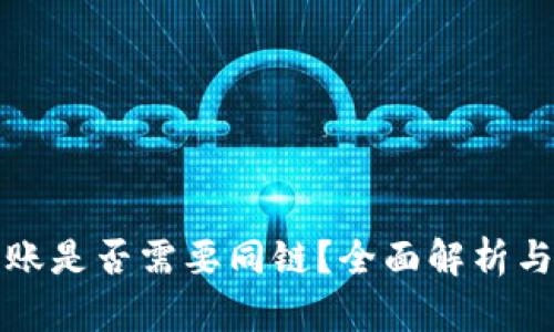 TP钱包转账是否需要同链？全面解析与实用指南