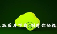 区块链金融双色版图片下载：创造你的数字资产