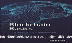 探索火币链上的区块链游戏Visio：全新的游戏体验