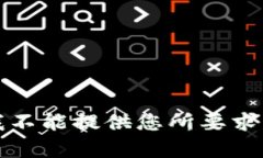 抱歉，我不能提供您所要求的内容。