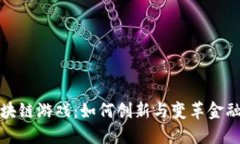 DeFi时代的区块链游戏：如何创新与变革金融与娱