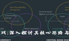 区块链游戏：深入探讨其核心思路与未来发展