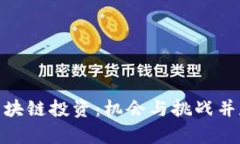 金融博览区块链投资：机会与挑战并存的新时代