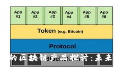 金融服务业的区块链产品探讨：未来的金融革命