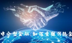 区块链中介型金融：如何重塑传统金融体系