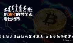 探索金融与区块链的深度联系：未来金融的变革
