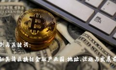 示例与关键词：探秘吴清区块链金融产业园：地