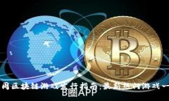 下周区块链游戏发行指南：最新热门游戏一览