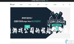 杭州区块链游戏公司的崛起与创新趋势分析