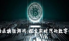 波场区块链游戏：探索新时代的数字娱乐
