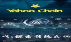 幸运十二生肖区块链游戏：探索传统文化与现代