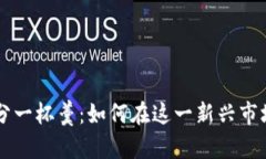 区块链游戏分一杯羹：如何在这一新兴市场中分