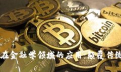 区块链技术在金融学领域的应用：颠覆传统金融
