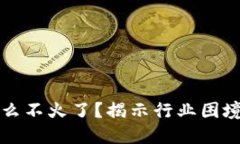 区块链游戏为什么不火了？揭示行业困境与未来