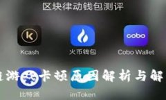 区块链游戏卡顿原因解析与解决方案